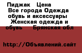 Пиджак › Цена ­ 2 500 - Все города Одежда, обувь и аксессуары » Женская одежда и обувь   . Брянская обл.